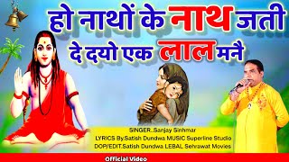 नाथों के नाथ जती दे दयो एक लाल मनै//संजय सिंहमार//Gorakh Nath New Bhajan 2024//Sanjay Sinhmar