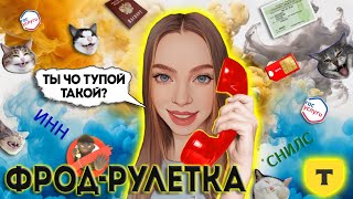 ФРОД-РУЛЕТКА от Т Банка 🔥 ТУПОЙ МОШЕННИК ИЗ "МТС"