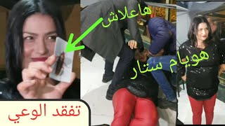 هيام ستار  تفقد الوعي هاعلاش في طنجة #هيام_سطار @houyam-star