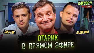 ОТАР В ПРЯМОМ ЭФИРЕ | СУДЬБА КАНАЛА "КАКОВО!?" | НОВОСТИ ШОУ-БИЗНЕСА