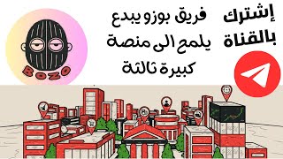 فريق  بوزو يبدع يلمح الى منصة كبيرة ثالثة BOZO على السولانا