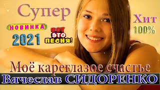 МОЁ КАРЕГЛАЗОЕ СЧАСТЬЕ - Вячеслав СИДОРЕНКО 💕 КЛИП БОМБА💣💥ПЕСНЯ ОГОНЬ🔥 💯👍