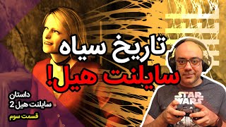 Silent Hill 2 - Ep3 واکترو و داستان کامل سایلنت هیل 2 (قسمت سوم)