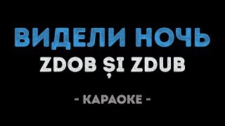 Zdob și Zdub - Видели ночь (Караоке)