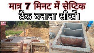 Septic tank construction । सेप्टिक टैंक की पूरी जानकारी।@Ashokhouseconstruction