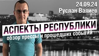 «Аспекты Республики» от 24.09.24