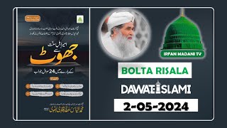 Ameer e Ahle Sunnat Se Jhoot Ke Baray Mein 24 Sawal Jawab - Madani risala - Bolta Risala - Risala