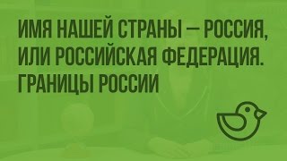 Имя нашей страны - Россия, или Российская Федерация. Границы России. Видеоурок по окружающему миру