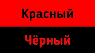 ⚠️Быстрая смена цветов!⚠️1 мин (Красный, чёрный)