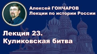 История России с Алексеем ГОНЧАРОВЫМ. Лекция 23. Куликовская битва