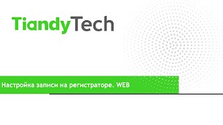 Настройка записи на регистраторах Tiandy