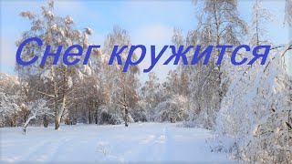 Снег Кружится - Пламя | Музыка зимы | Russian music hits