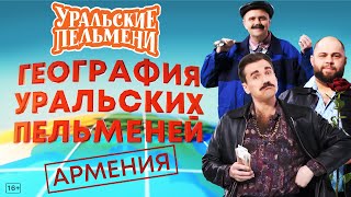 География Уральских Пельменей - Армения – Уральские Пельмени