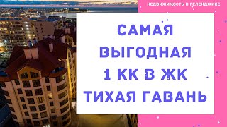 САМАЯ ВЫГОДНАЯ КВАРТИРА В ЖК ТИХАЯ ГАВАНЬ ГЕЛЕНДЖИК | Однокомнатная квартира в Геленджике