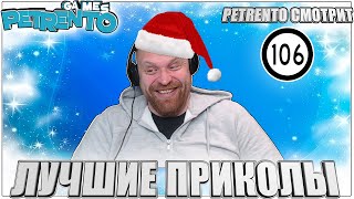 PETRENTO СМОТРИТ ЛУЧШИЕ ПРИКОЛЫ #106