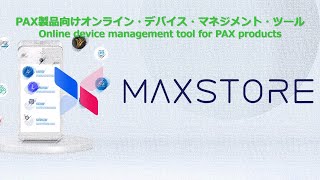 MAXSTORE｜オンライン・デバイス・マネジメント・ツール