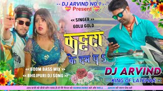 #Katta Ke Dam Par - #Rangdari Song #Golu Gold -- Boom Bass Mix -- Bhojpuri Dj Song Dj Arvind Latehar