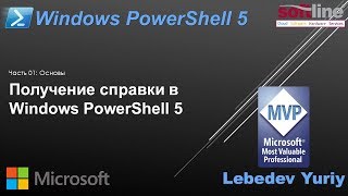 Получение справки в Windows PowerShell 5