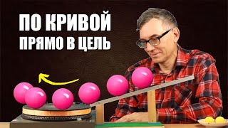 По кривой прямо в цель!