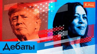 Камала Харрис против Дональда Трампа | Кто победил на дебатах @Max_Katz