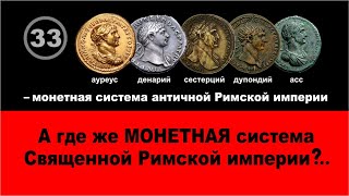 Историки, где монеты "Священной" Римской империи и клады монет эпохи "Возрождения"? Фильм 33