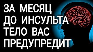 Перед инсультом ваше тело предупредит вас