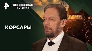 Корсары — Неизвестная история | РЕН ТВ | 18.08.2024