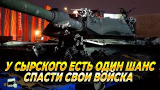 У Сырского есть один шанс спасти свои войска - Новости