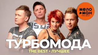 Турбомода - The Best - Лучшее