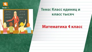 Класс единиц и класс тысяч. Математика 4 класс