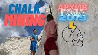 Добыча Мела~Асмр~Chalk MINING~Asmr~White mountain ~Crunch~Мел~Меловые горы