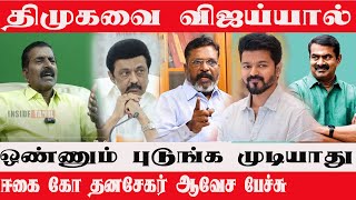 திமுகவை விஜய்யால் ஒண்ணும் பண்ண முடியாது ஈகை கோ தனசேகர் ஆவேசம் !  Dhanasekar  DMK | Inside Tamil