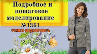 Подробное руководство по моделированию Жакета.  Выкройка № 1361