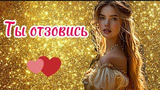 Ты отзовись.Вячеслав Анисимов