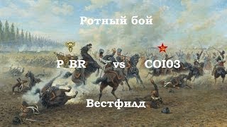 [P_BR] vs [COI03 И Ко] Вестфилд (рота ATTACK)