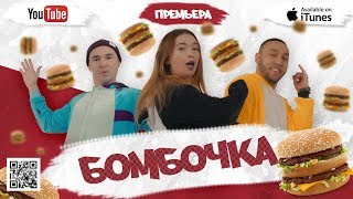 Бабек Мамедрзаев & Rena Rnt - Бомбочка