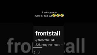 Мы команда 228! #frontstall #shorts  #tiktok