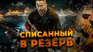 БЕШЕНЫЙ БОЕВИК! ПОХИТИЛИ РОДНЫХ И СДЕЛАЛИ ПЕШКОЙ В РУКАХ БАНДИТОВ! Списанный в резерв. Лучшие Фильмы