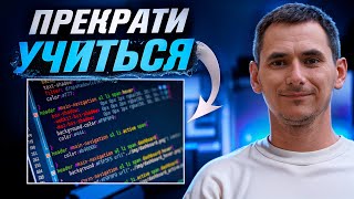 Прекрати учиться!📚 Как понять что ты готов?