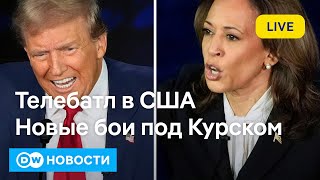 🔴Что известно о "контрнаступлении" под Курском и как прошла дуэль Трампа с Харрис? DW Новости