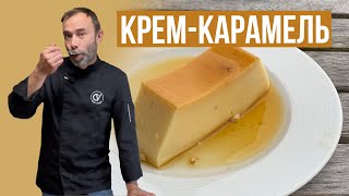 КРЕМ КАРАМЕЛЬ. Классический французский десерт из простых ингредиентов