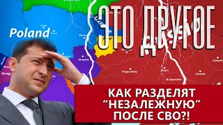 Запад начал делить остатки Украины! Что останется от "Незалежной" после СВО. Это другое