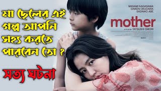 Mother (2020) Movie Explained in Bangla | Or Goppo | Japanese Movie Explained