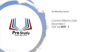 Current Affairs (July -December) Part - 1