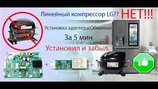 Переделываем холодильник lg  на обычный компрессор за 5 минут Адаптер(Обманка) Ver1.5  EBR83736011