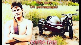 Частный сектор - Про лето