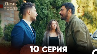 Дочь посла 10 Серия (Русский Дубляж)