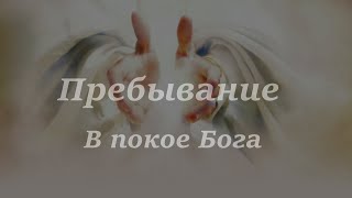 Пребывание в покое Бога