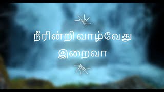 Neerindri vaazhvaedhu iraivaa song with lyrics | Tamil Christian Song