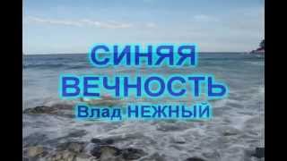 СИНЯЯ ВЕЧНОСТЬ - Влад НЕЖНЫЙ